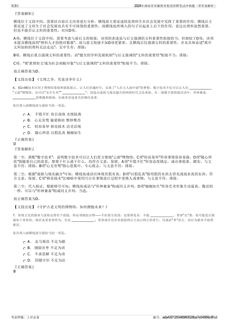 2024年湖南常青藤教育集团招聘笔试冲刺题（带答案解析）_第3页