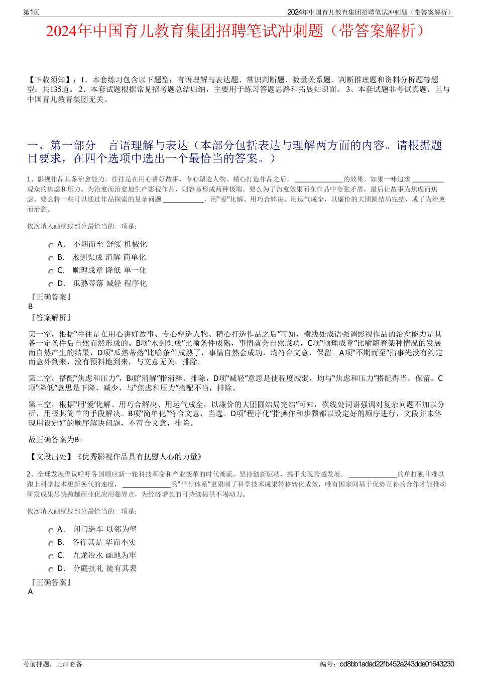 2024年中国育儿教育集团招聘笔试冲刺题（带答案解析）_第1页