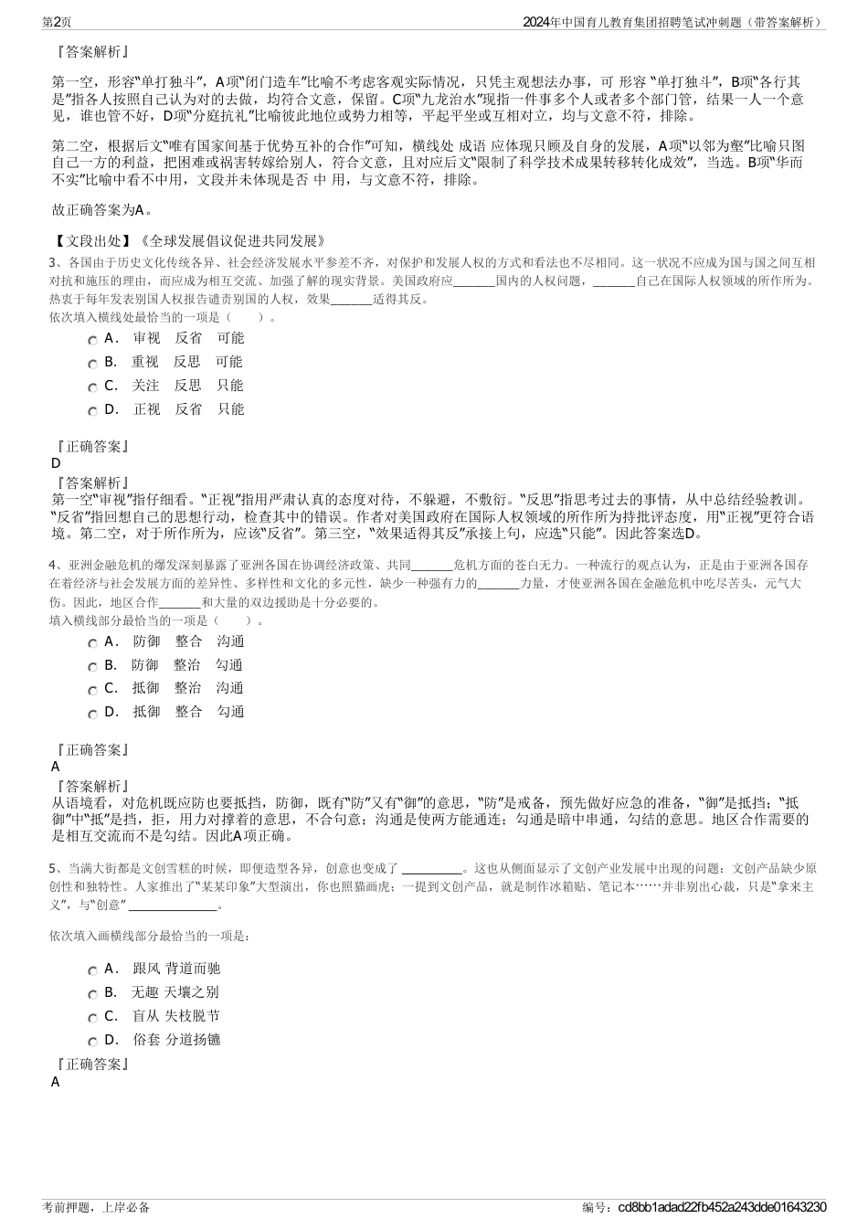 2024年中国育儿教育集团招聘笔试冲刺题（带答案解析）_第2页
