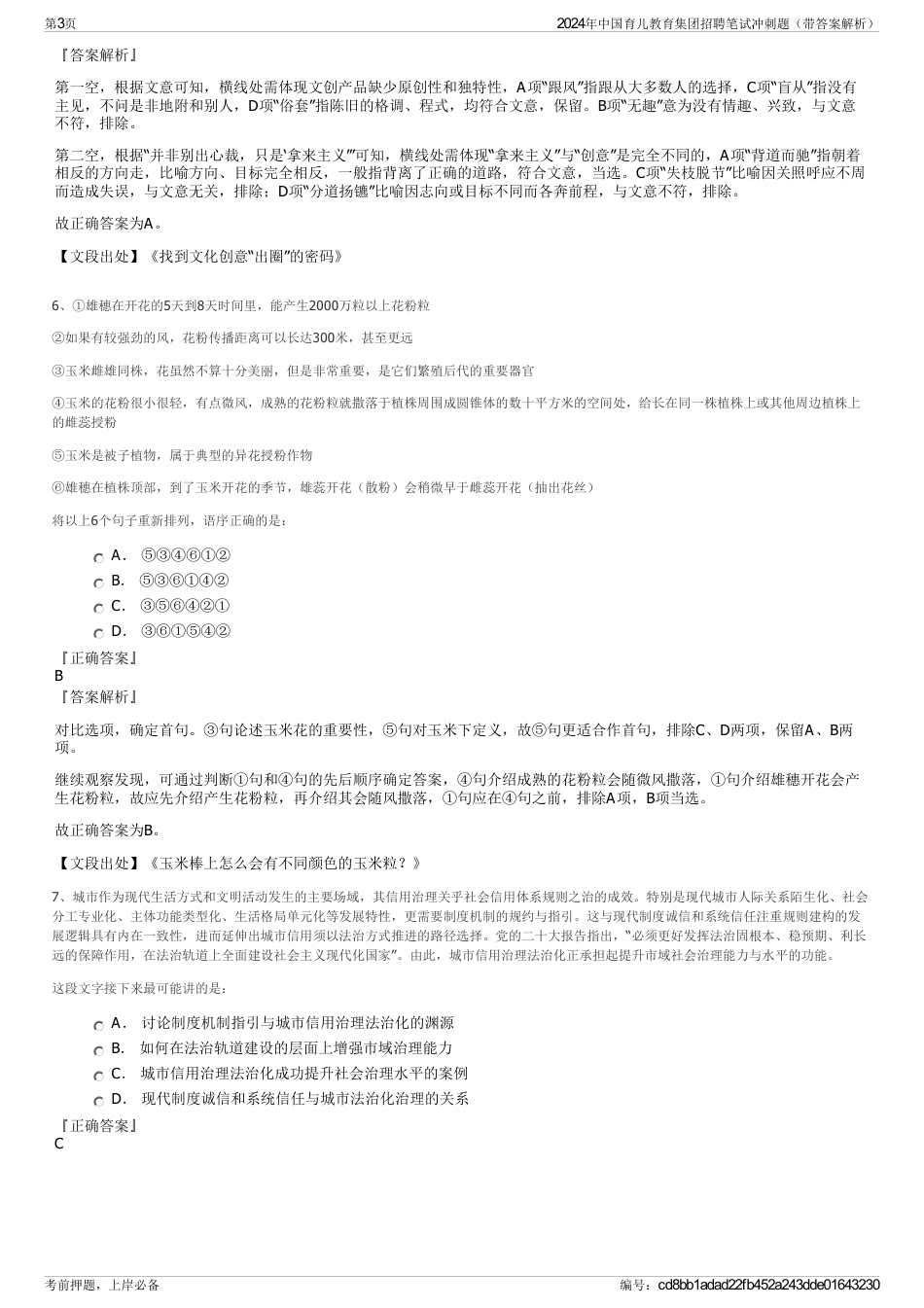 2024年中国育儿教育集团招聘笔试冲刺题（带答案解析）_第3页