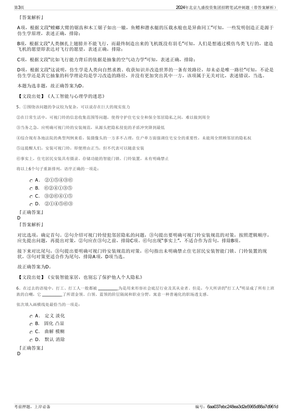 2024年北京九盛投资集团招聘笔试冲刺题（带答案解析）_第3页