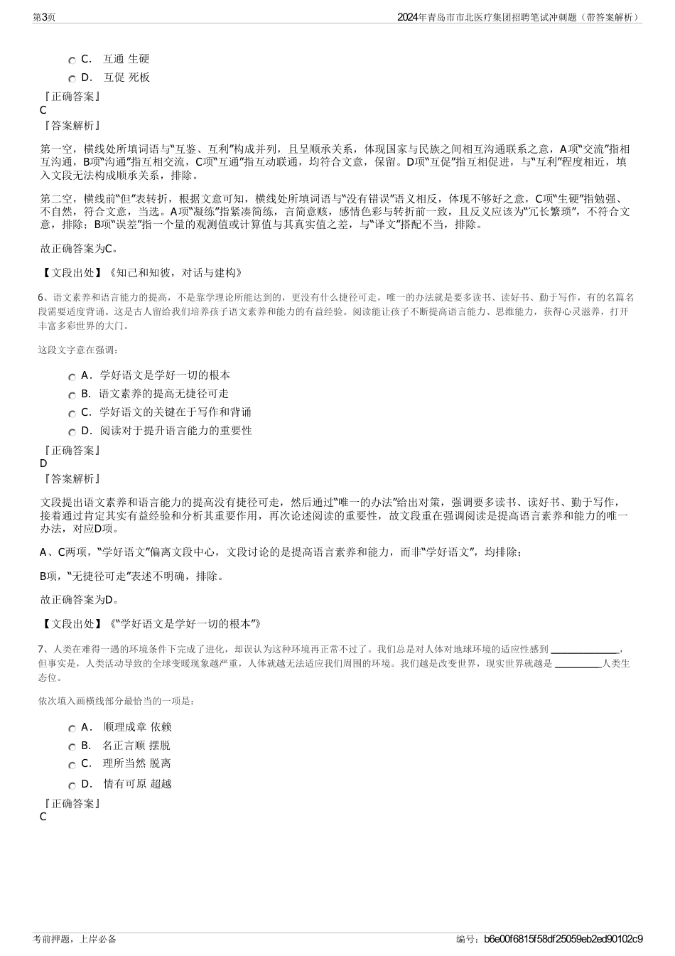 2024年青岛市市北医疗集团招聘笔试冲刺题（带答案解析）_第3页