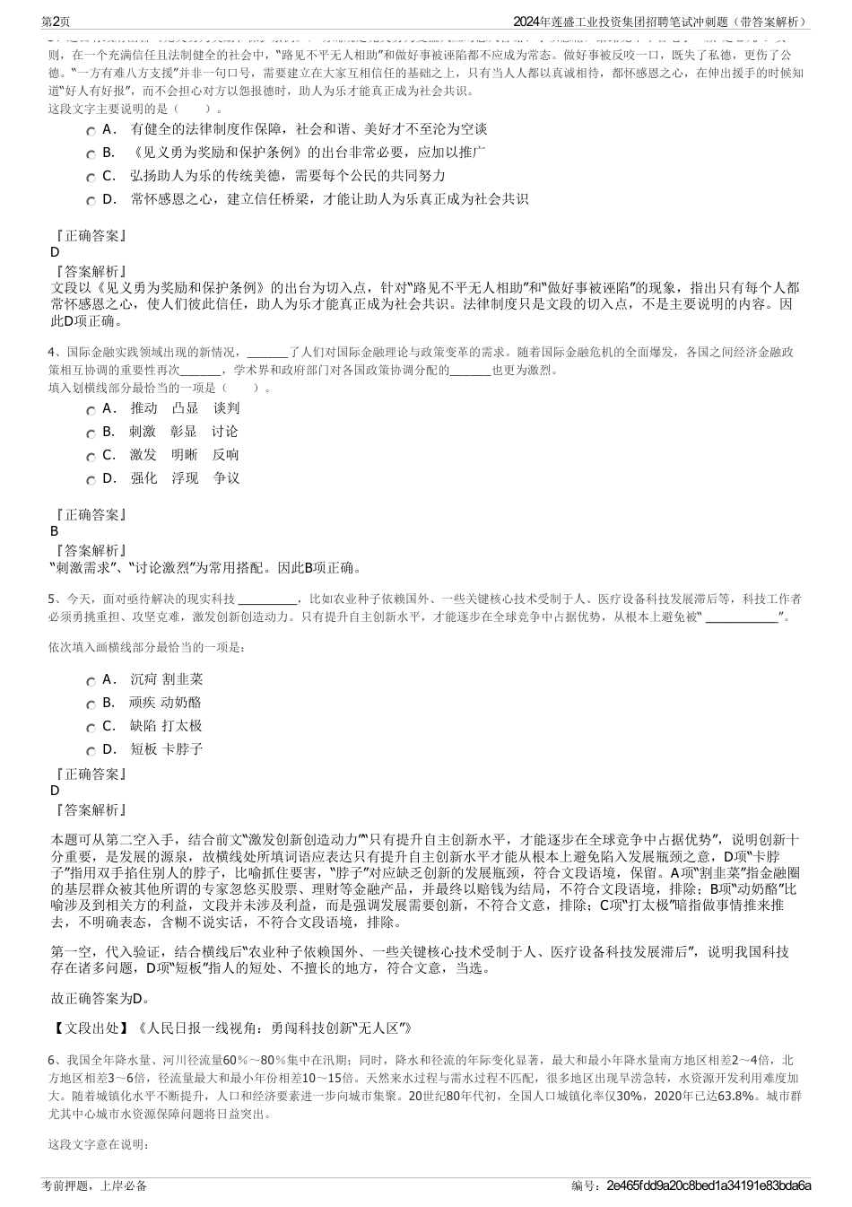 2024年莲盛工业投资集团招聘笔试冲刺题（带答案解析）_第2页