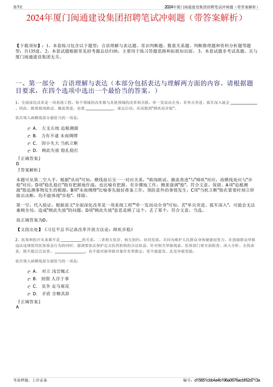 2024年厦门闽通建设集团招聘笔试冲刺题（带答案解析）_第1页