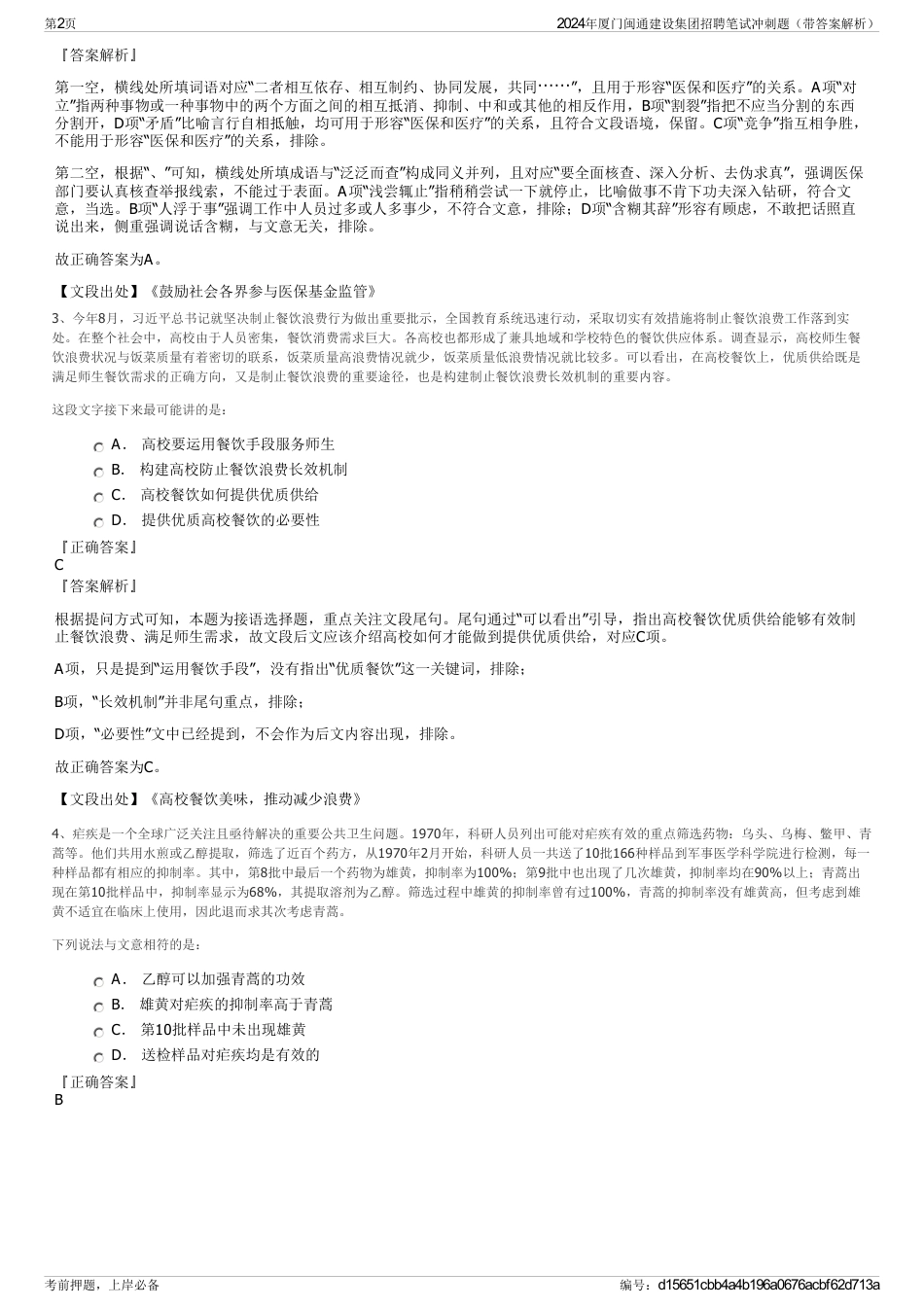 2024年厦门闽通建设集团招聘笔试冲刺题（带答案解析）_第2页