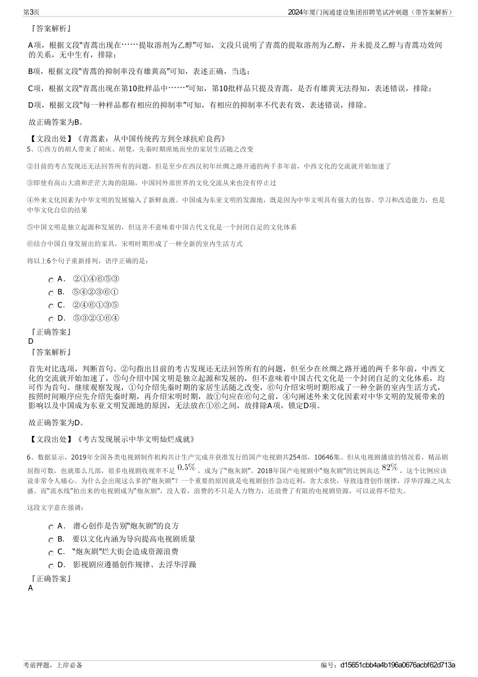 2024年厦门闽通建设集团招聘笔试冲刺题（带答案解析）_第3页