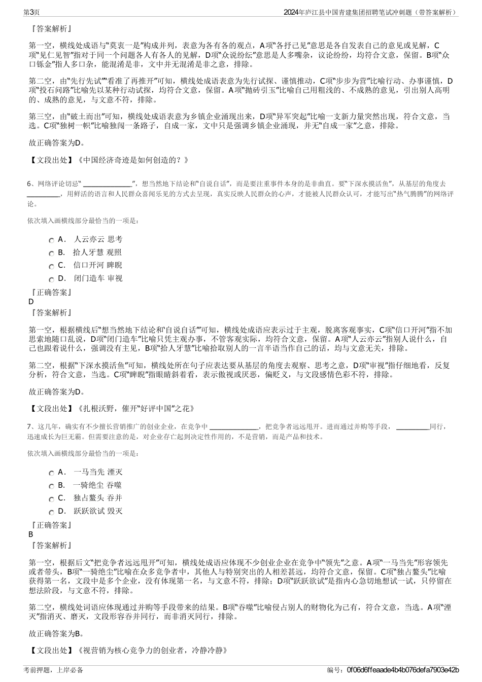 2024年庐江县中国青建集团招聘笔试冲刺题（带答案解析）_第3页