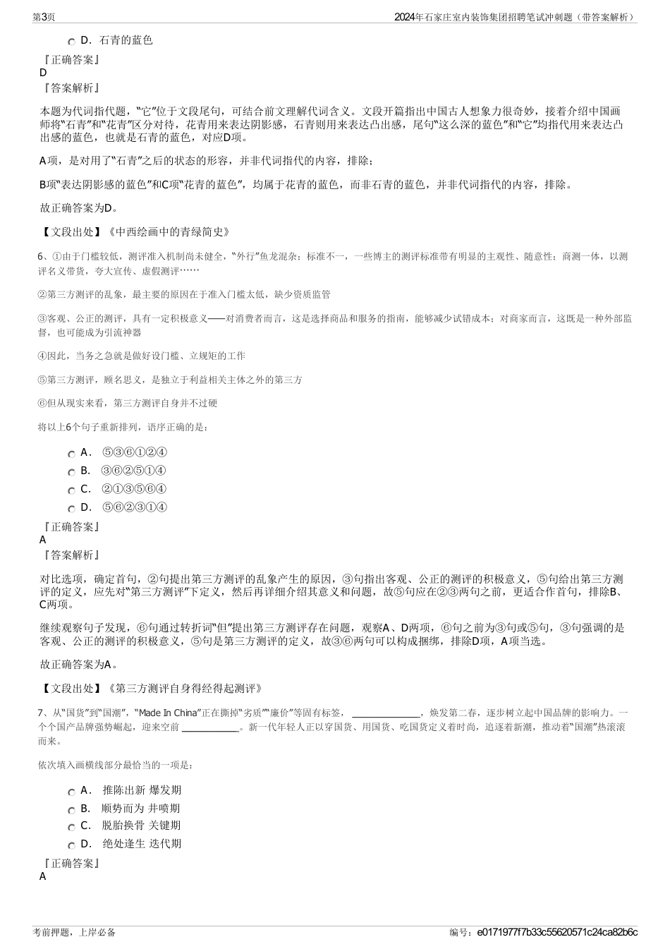 2024年石家庄室内装饰集团招聘笔试冲刺题（带答案解析）_第3页