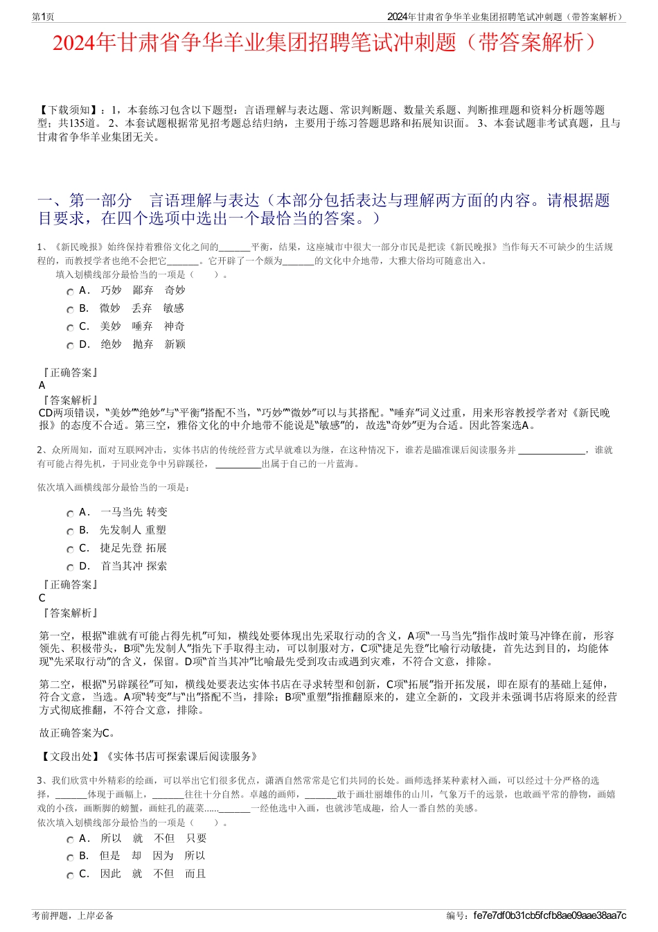 2024年甘肃省争华羊业集团招聘笔试冲刺题（带答案解析）_第1页
