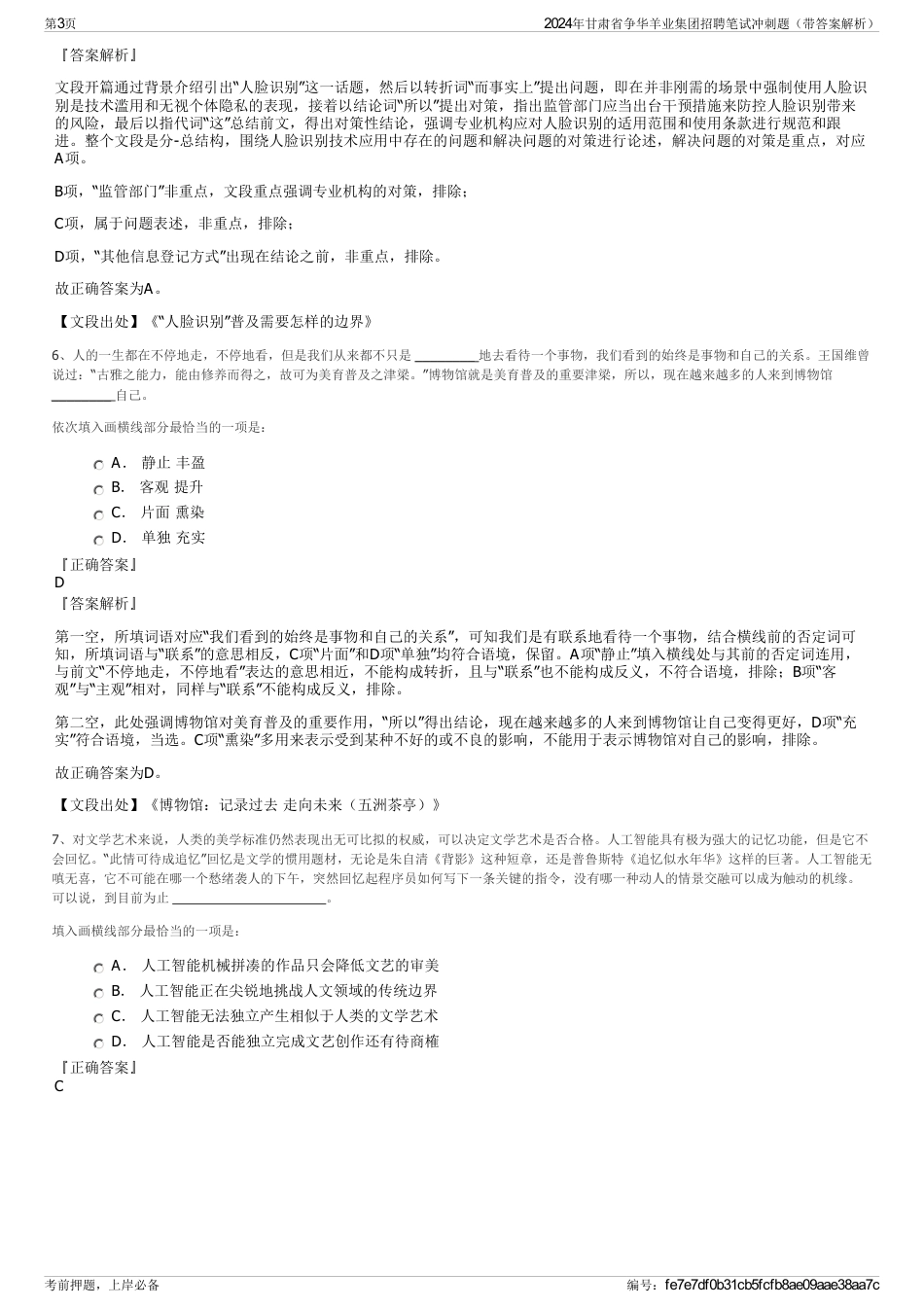 2024年甘肃省争华羊业集团招聘笔试冲刺题（带答案解析）_第3页
