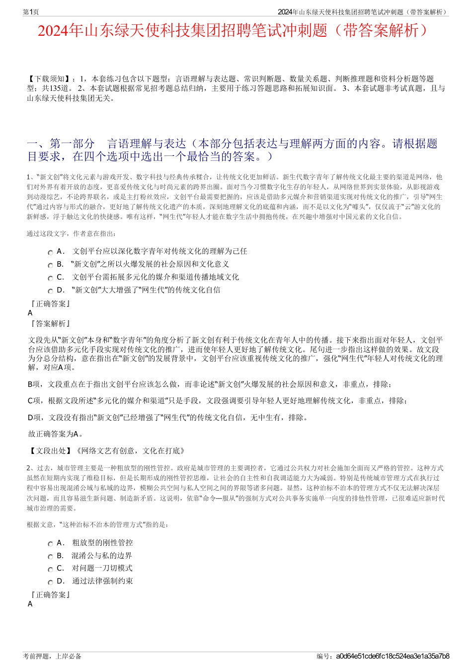 2024年山东绿天使科技集团招聘笔试冲刺题（带答案解析）_第1页