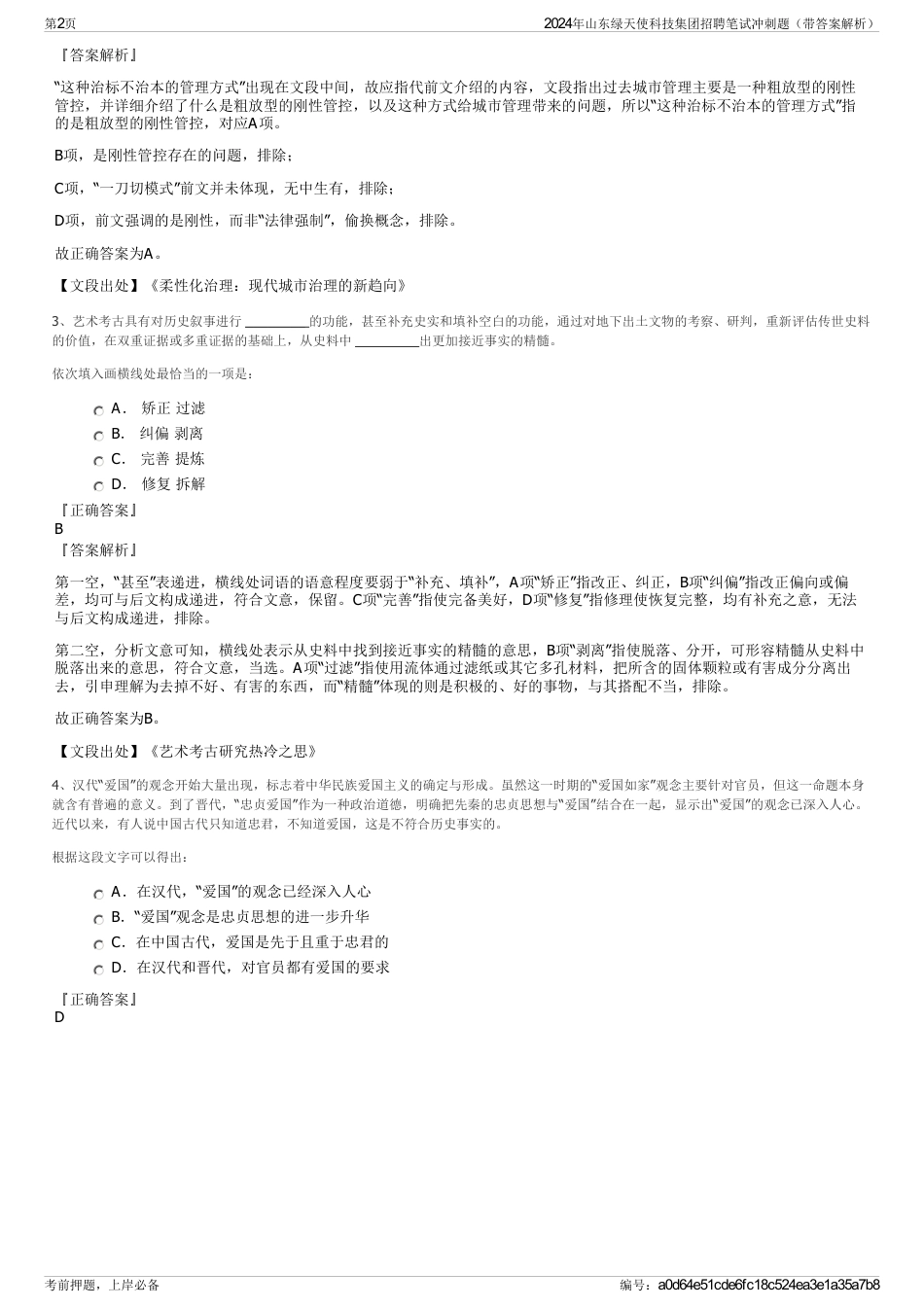 2024年山东绿天使科技集团招聘笔试冲刺题（带答案解析）_第2页