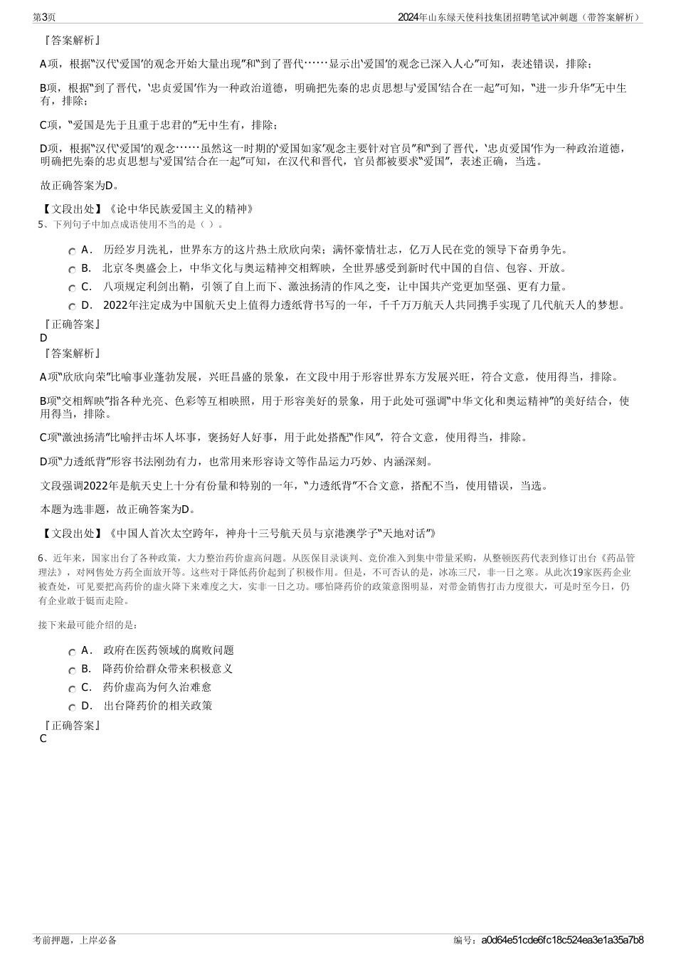 2024年山东绿天使科技集团招聘笔试冲刺题（带答案解析）_第3页