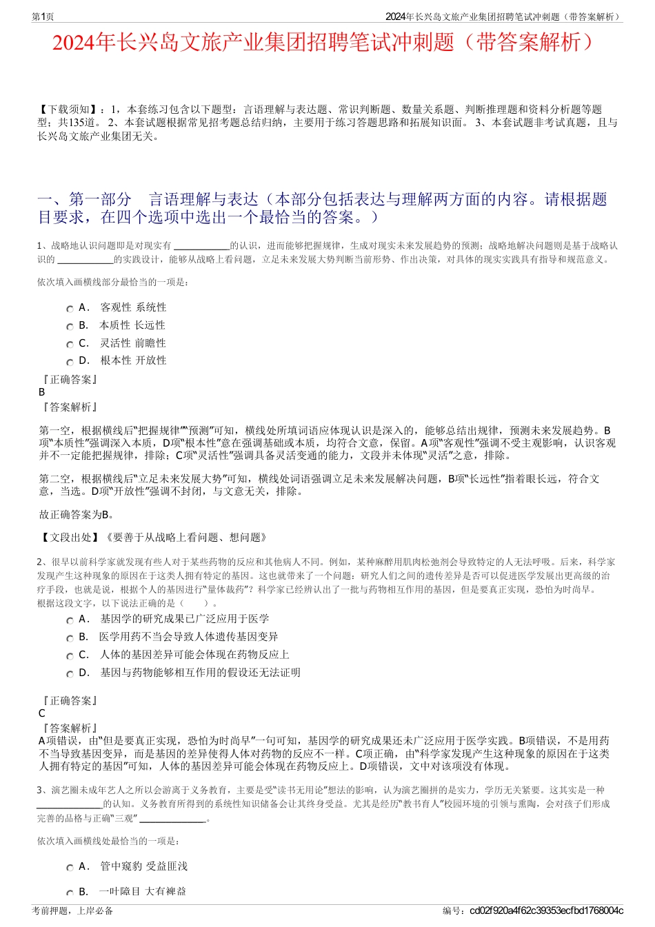 2024年长兴岛文旅产业集团招聘笔试冲刺题（带答案解析）_第1页