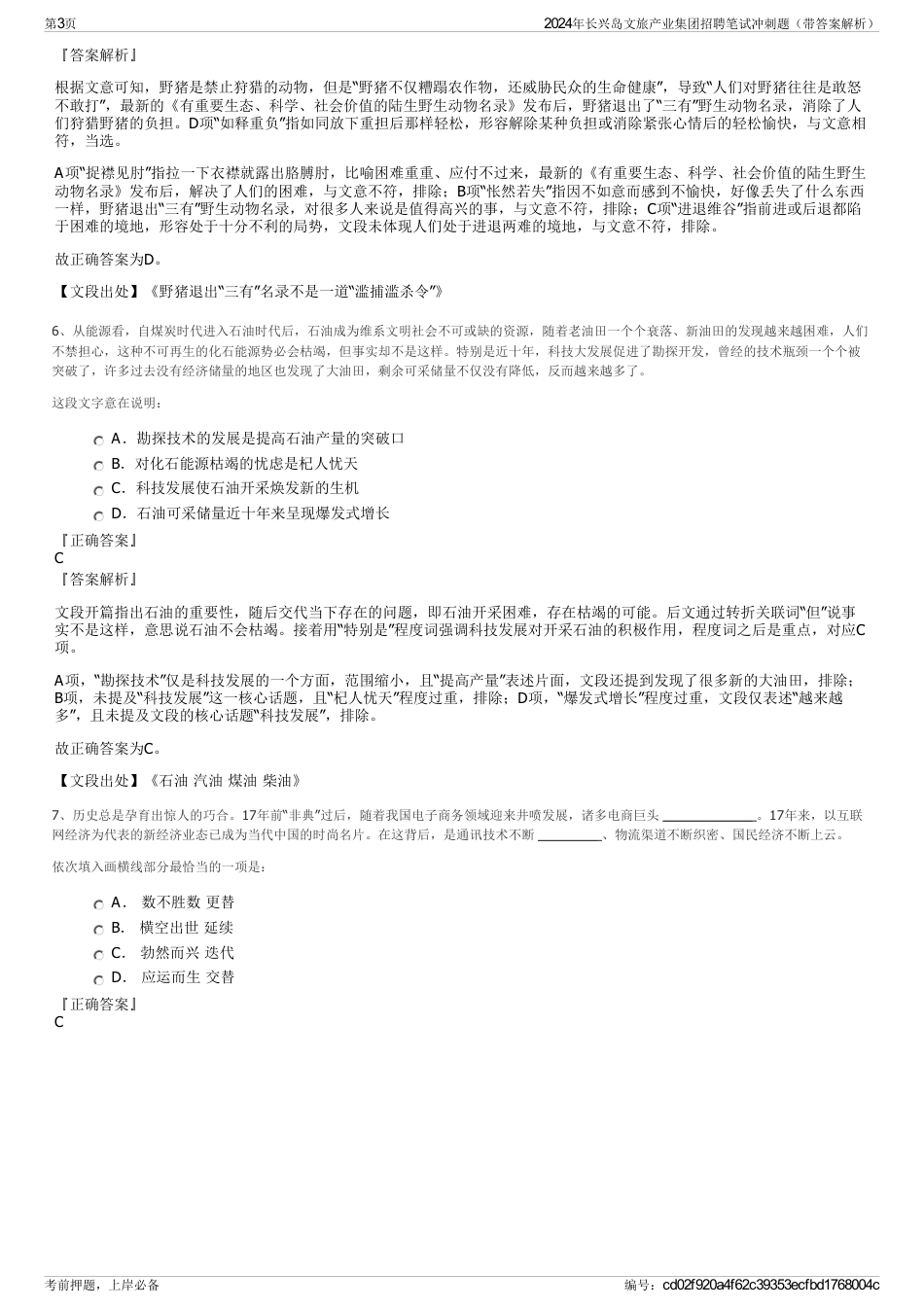 2024年长兴岛文旅产业集团招聘笔试冲刺题（带答案解析）_第3页