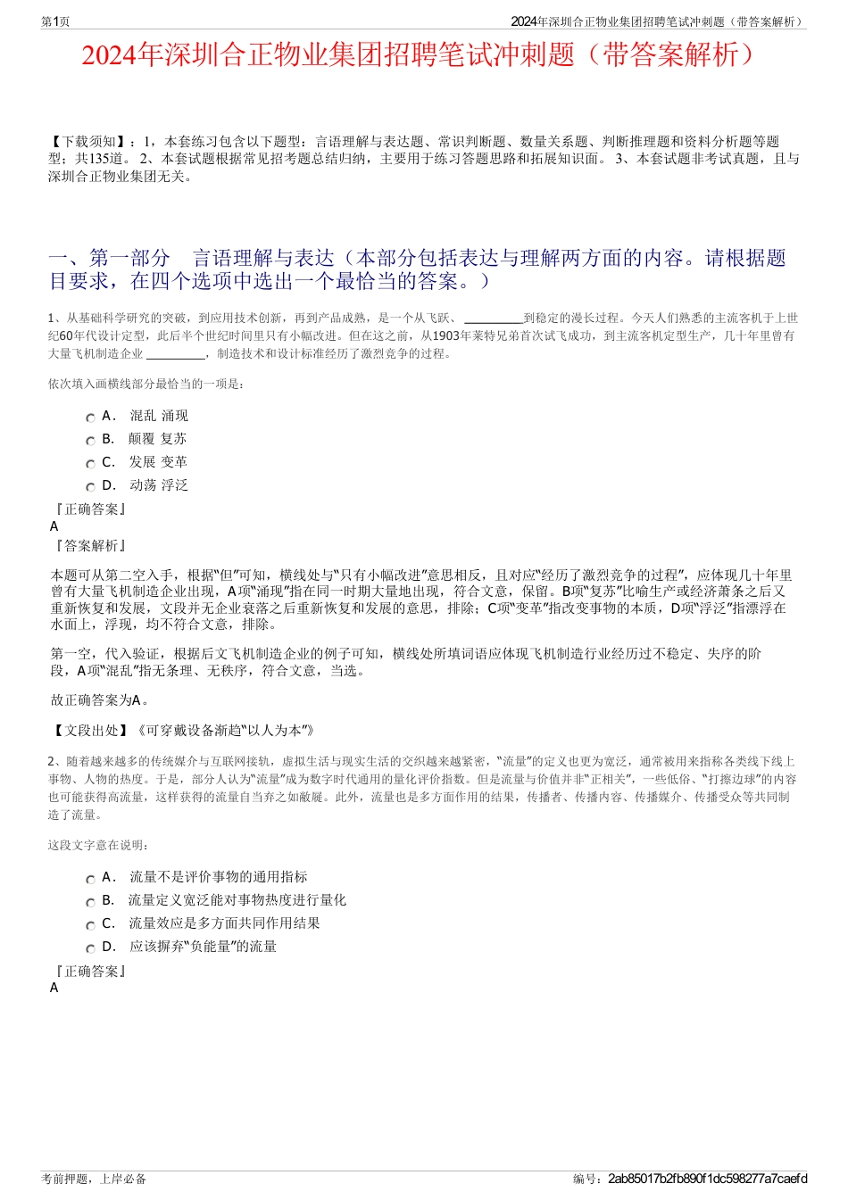 2024年深圳合正物业集团招聘笔试冲刺题（带答案解析）_第1页