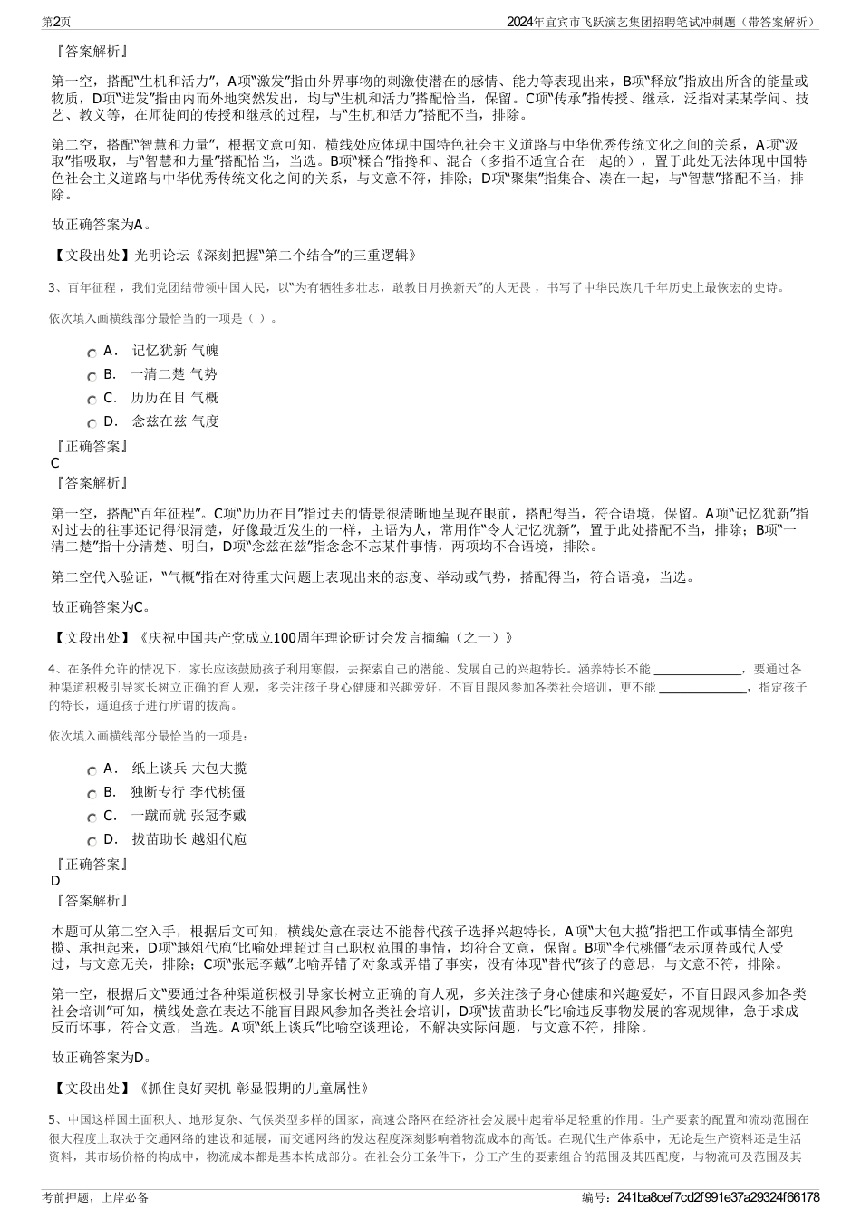 2024年宜宾市飞跃演艺集团招聘笔试冲刺题（带答案解析）_第2页