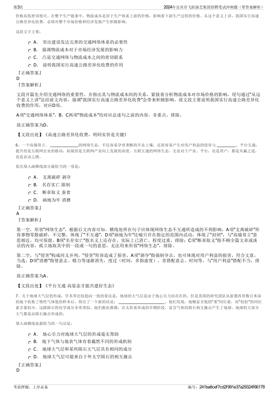 2024年宜宾市飞跃演艺集团招聘笔试冲刺题（带答案解析）_第3页