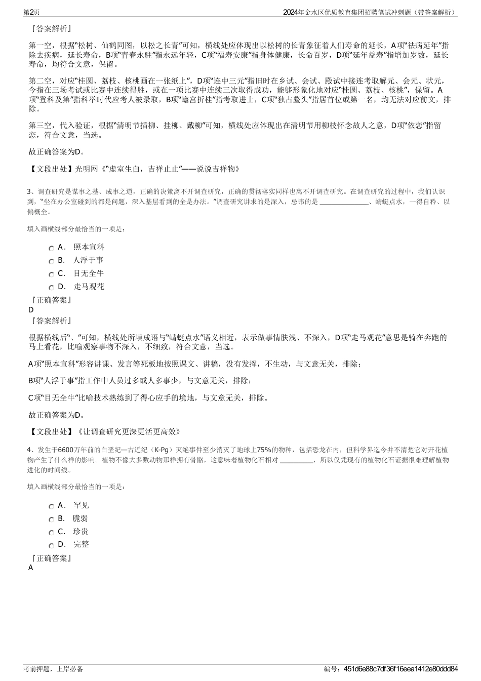 2024年金水区优质教育集团招聘笔试冲刺题（带答案解析）_第2页