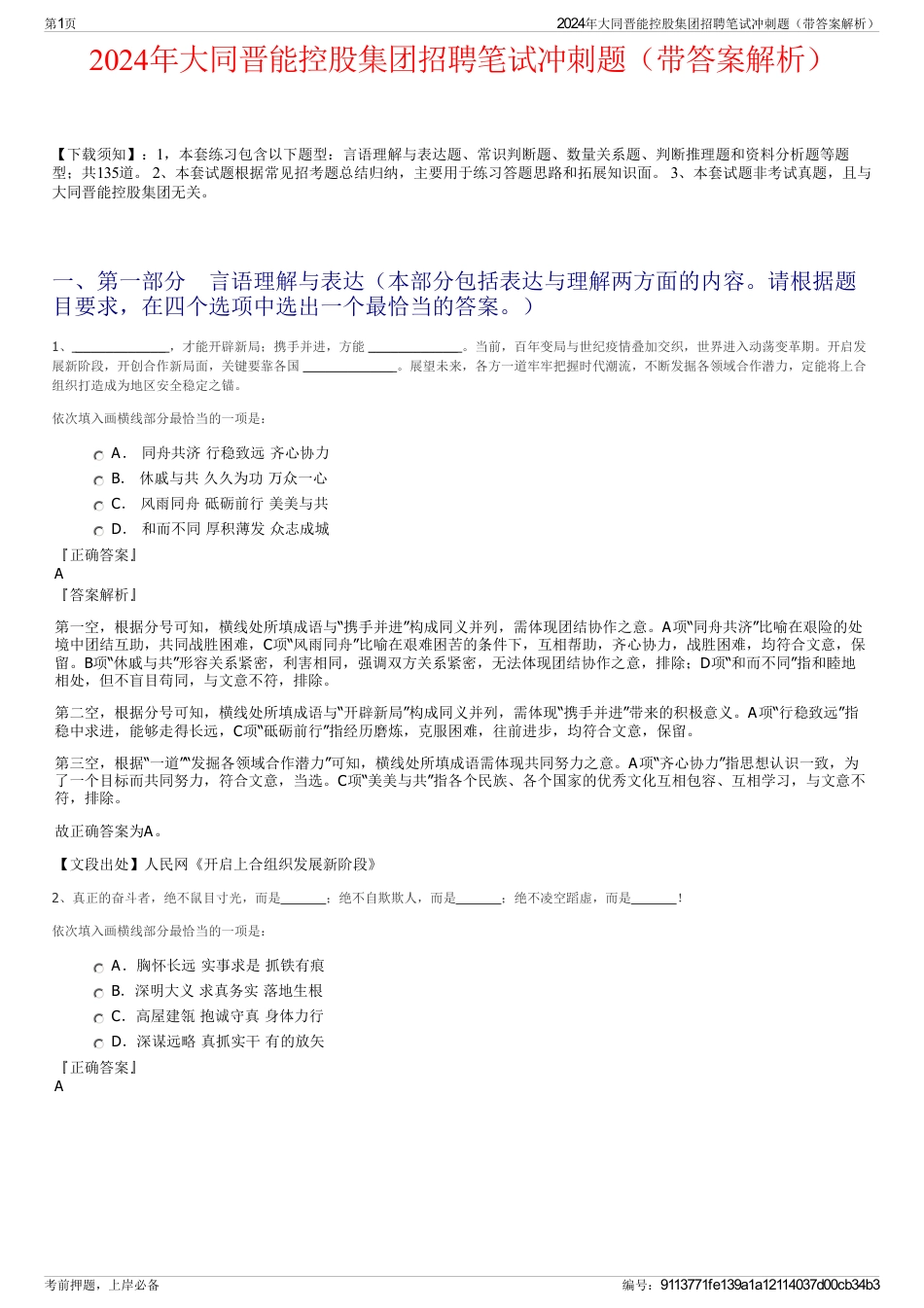 2024年大同晋能控股集团招聘笔试冲刺题（带答案解析）_第1页