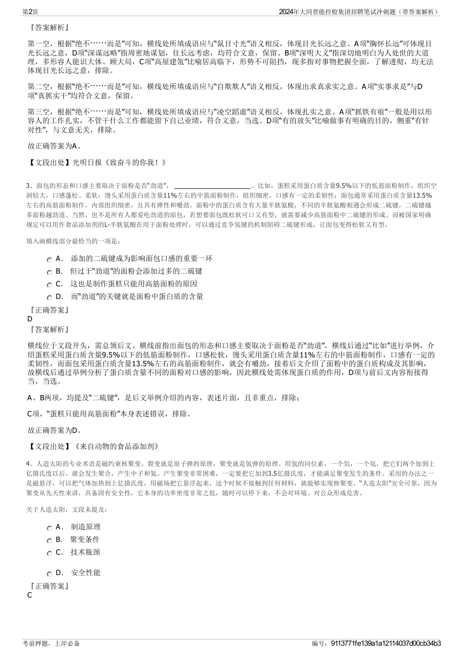 2024年大同晋能控股集团招聘笔试冲刺题（带答案解析）_第2页