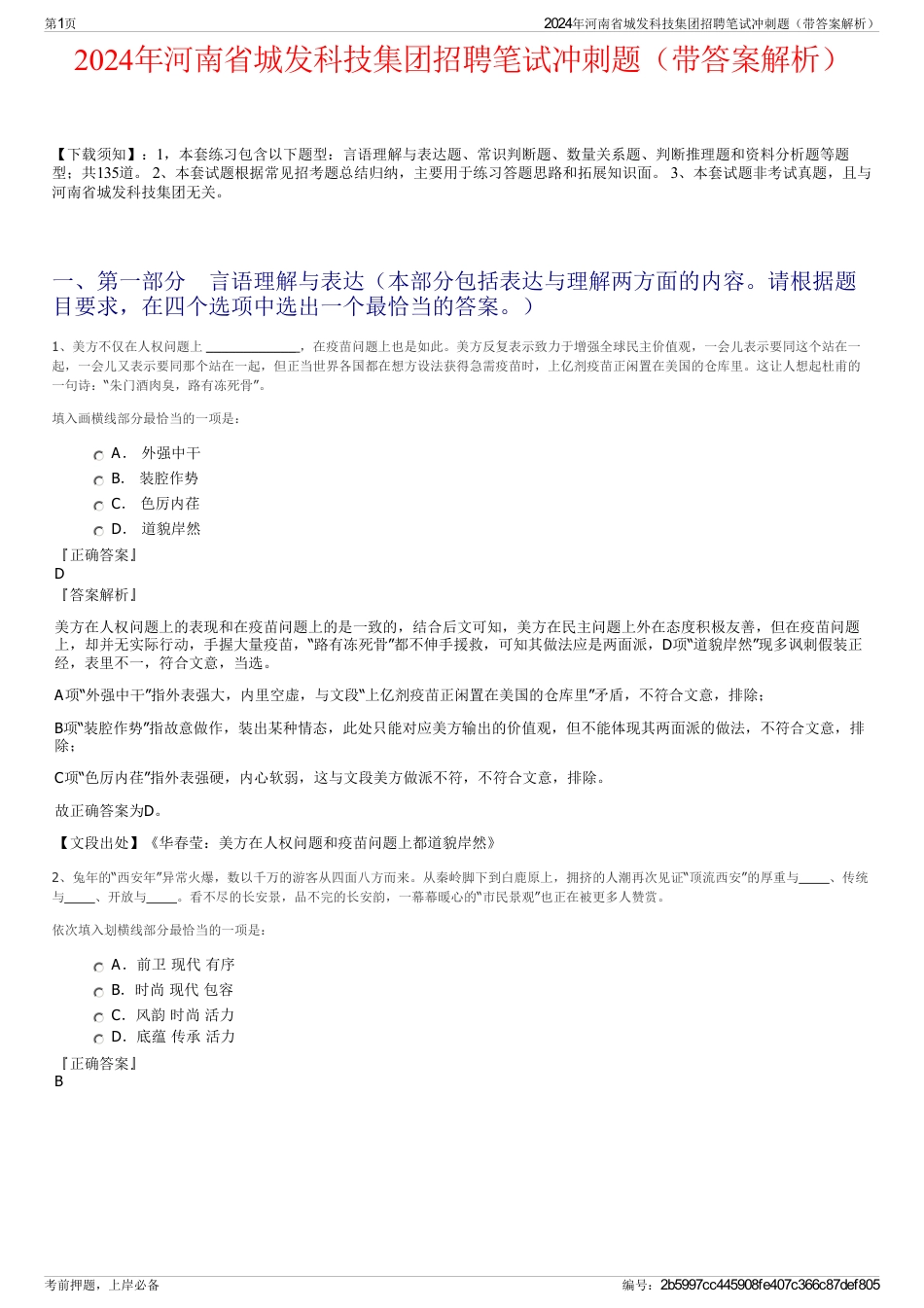 2024年河南省城发科技集团招聘笔试冲刺题（带答案解析）_第1页