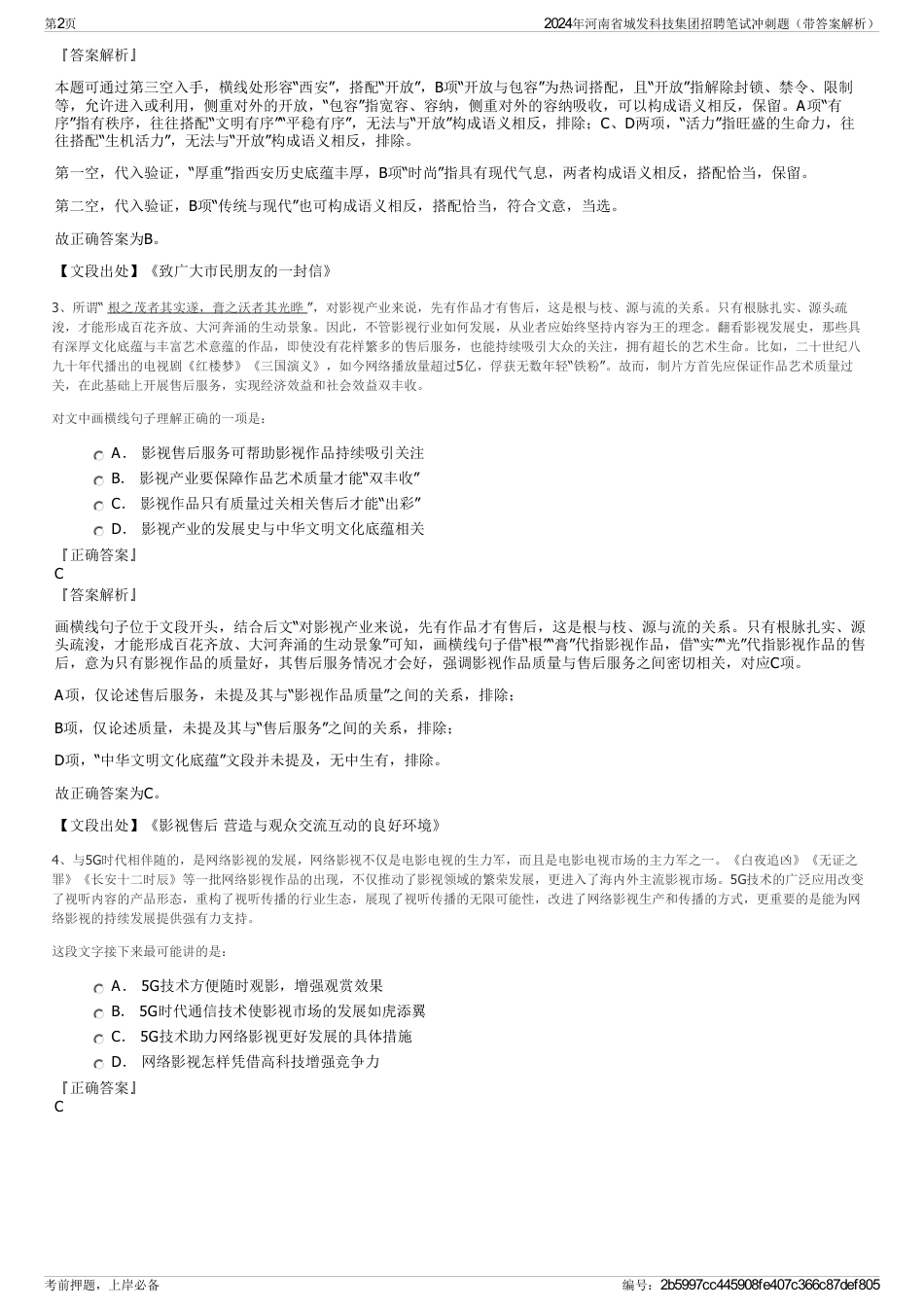 2024年河南省城发科技集团招聘笔试冲刺题（带答案解析）_第2页