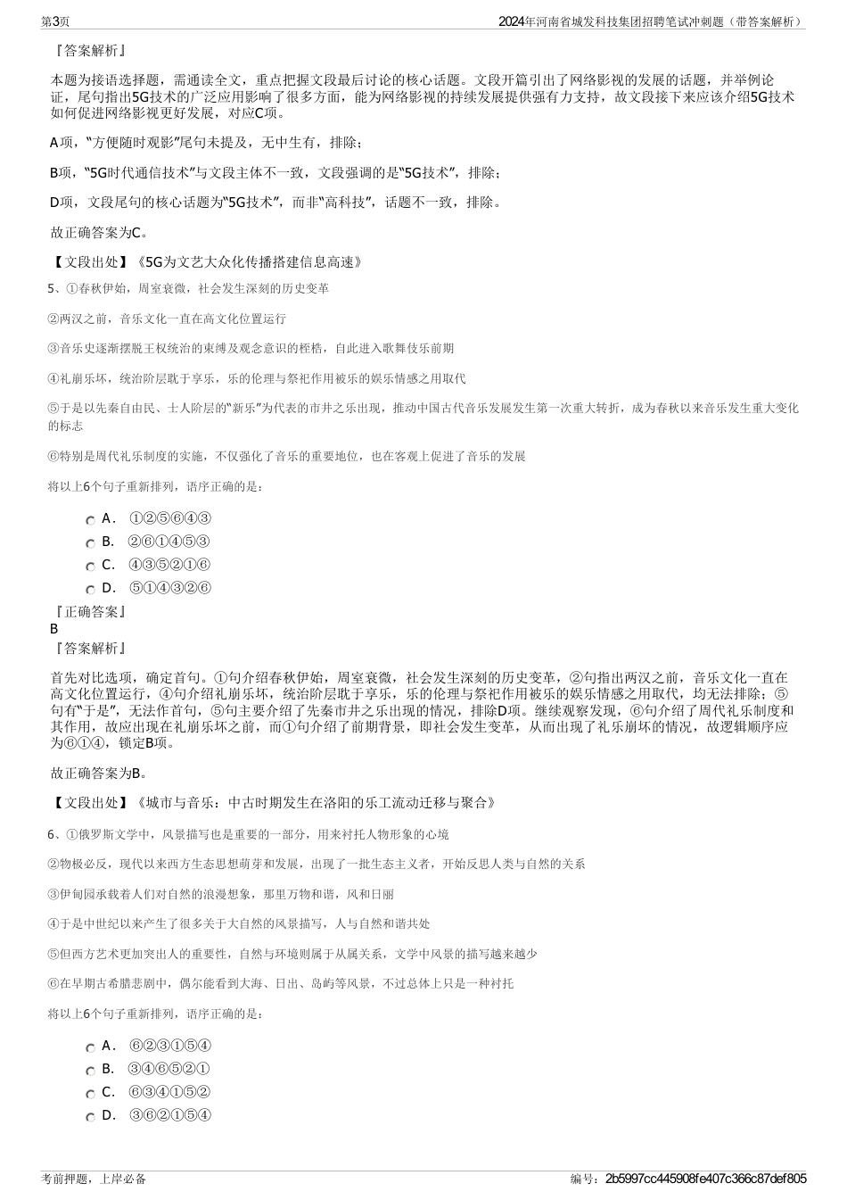 2024年河南省城发科技集团招聘笔试冲刺题（带答案解析）_第3页