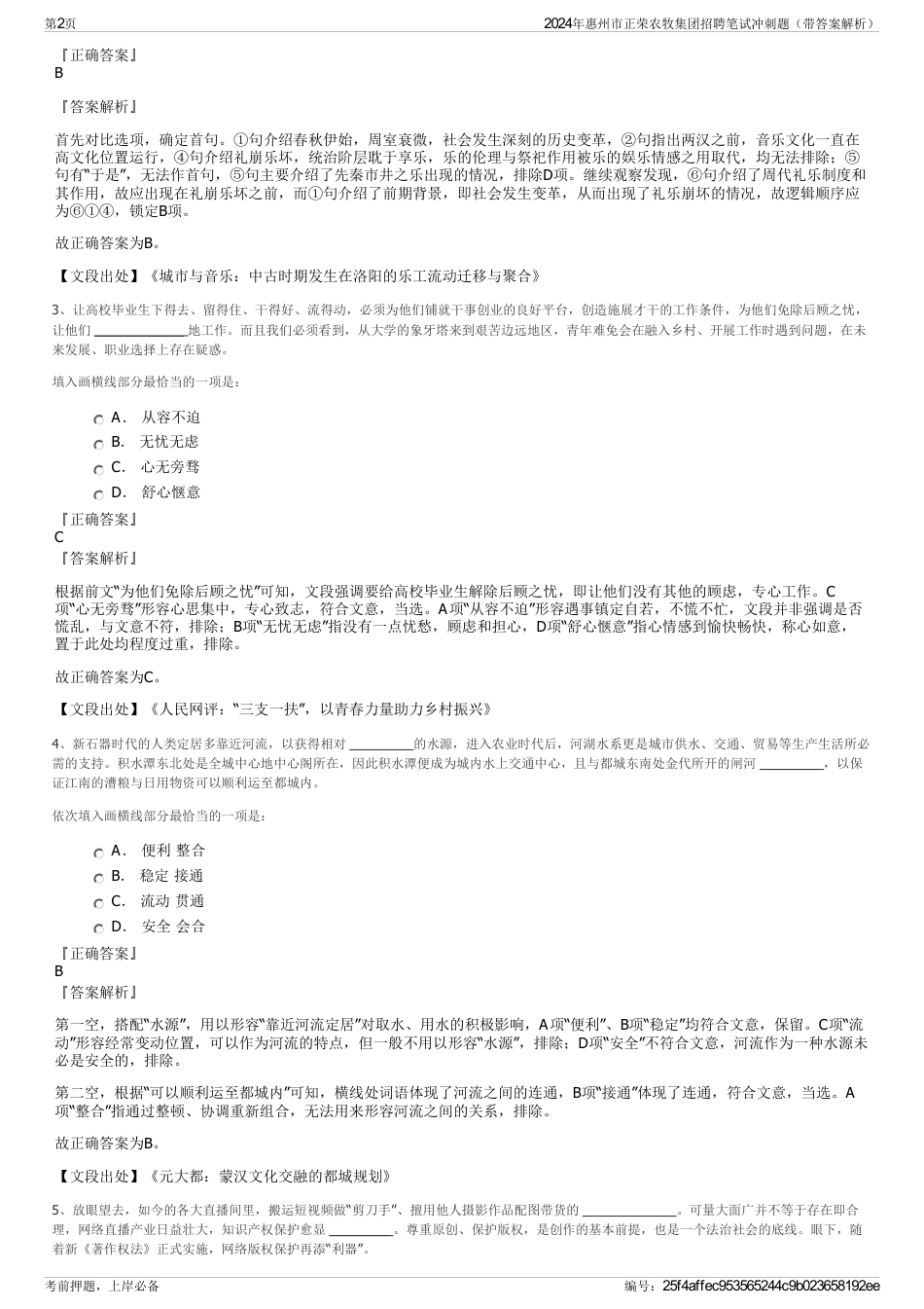 2024年惠州市正荣农牧集团招聘笔试冲刺题（带答案解析）_第2页