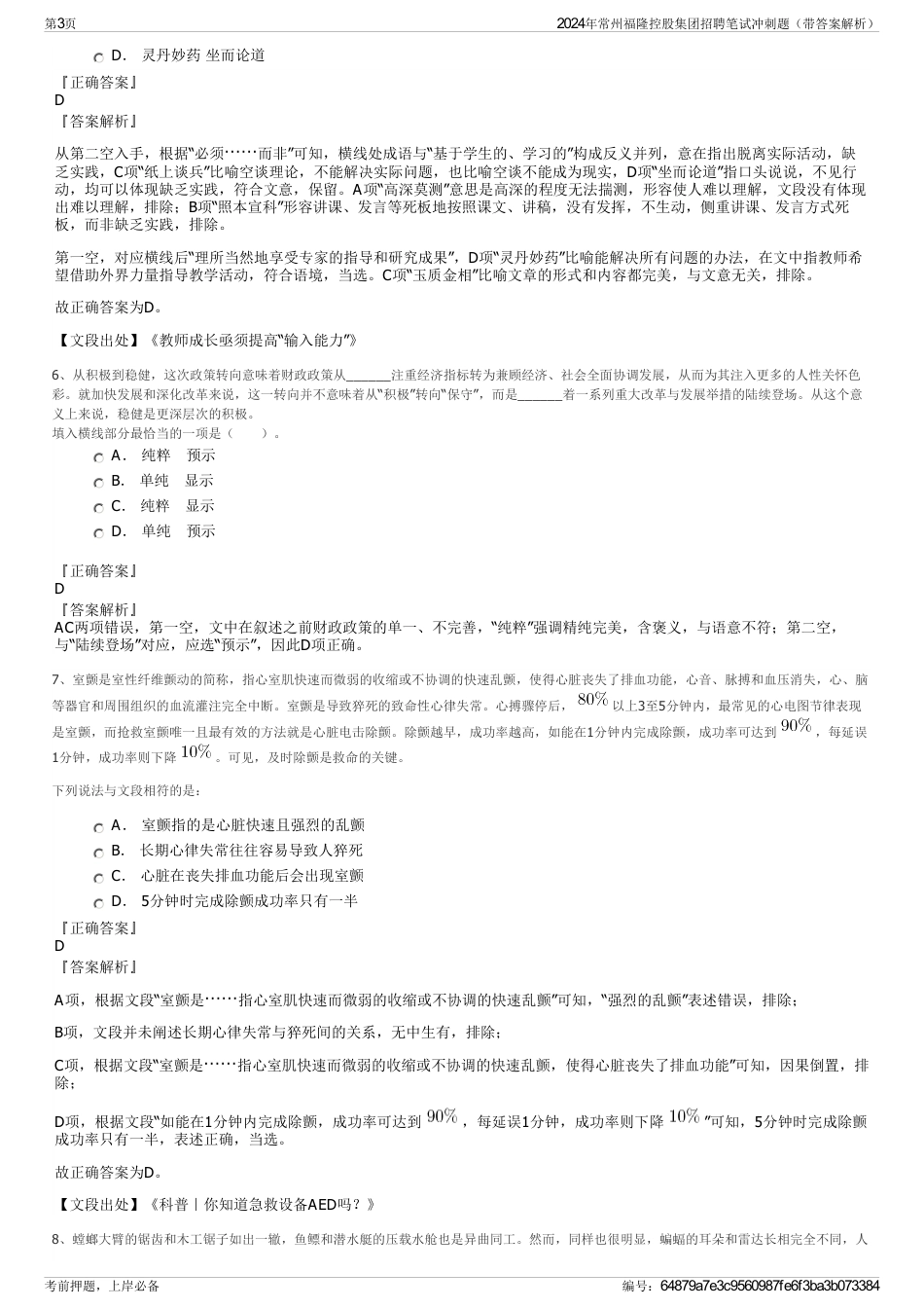 2024年常州福隆控股集团招聘笔试冲刺题（带答案解析）_第3页