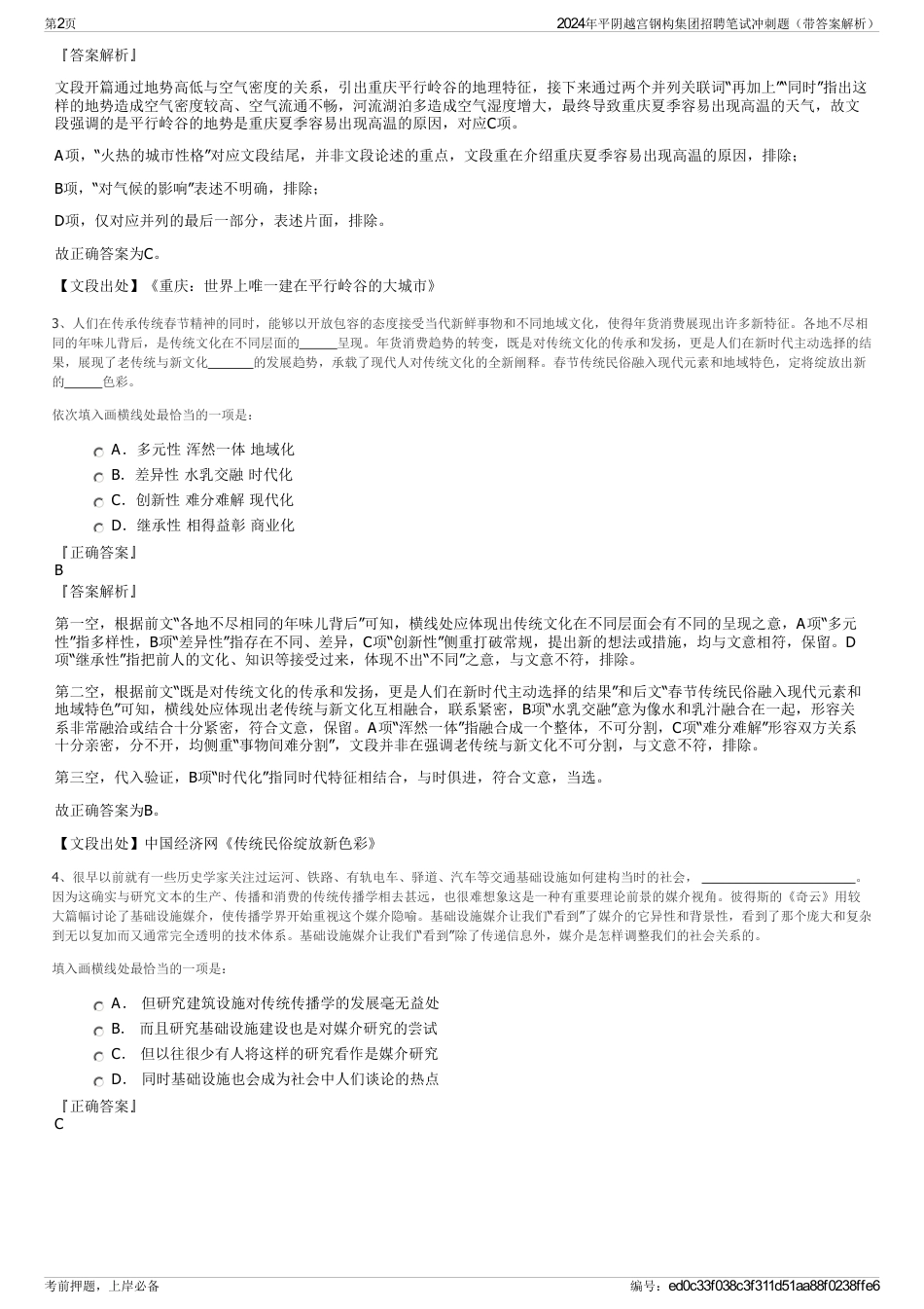 2024年平阴越宫钢构集团招聘笔试冲刺题（带答案解析）_第2页