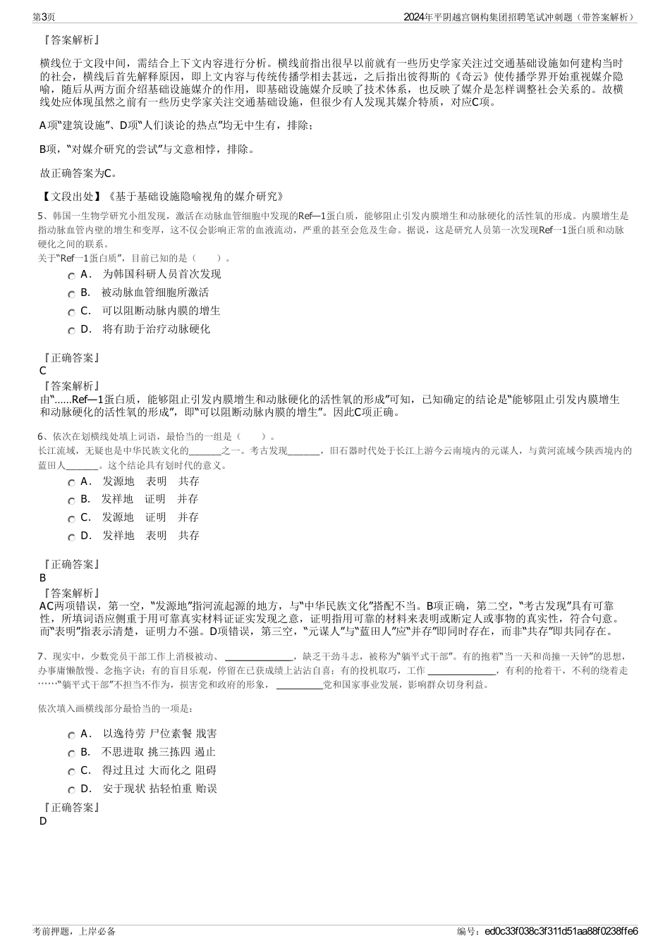 2024年平阴越宫钢构集团招聘笔试冲刺题（带答案解析）_第3页