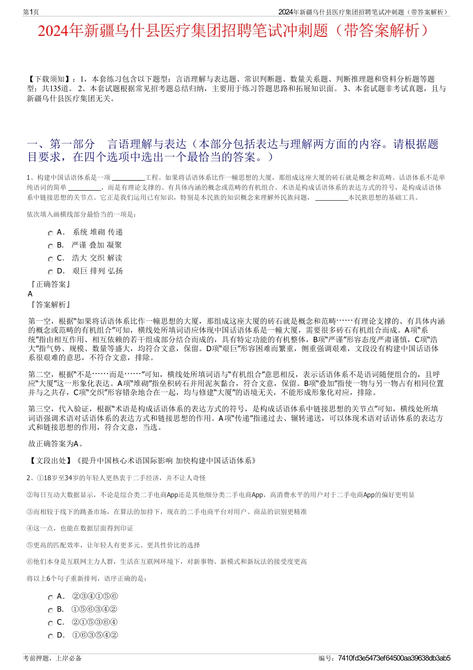 2024年新疆乌什县医疗集团招聘笔试冲刺题（带答案解析）_第1页