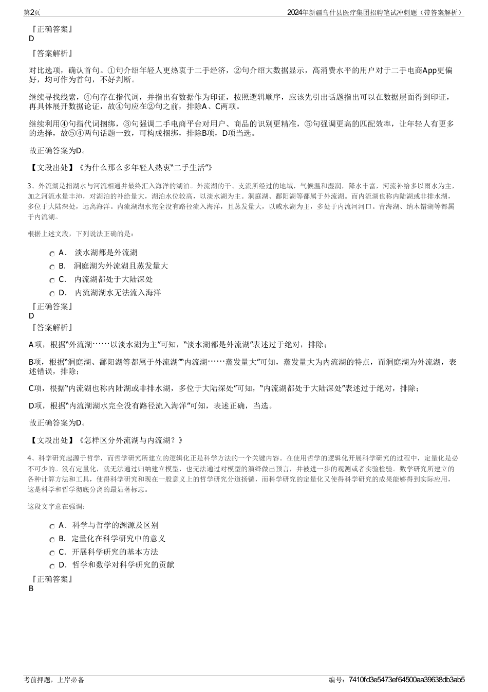 2024年新疆乌什县医疗集团招聘笔试冲刺题（带答案解析）_第2页