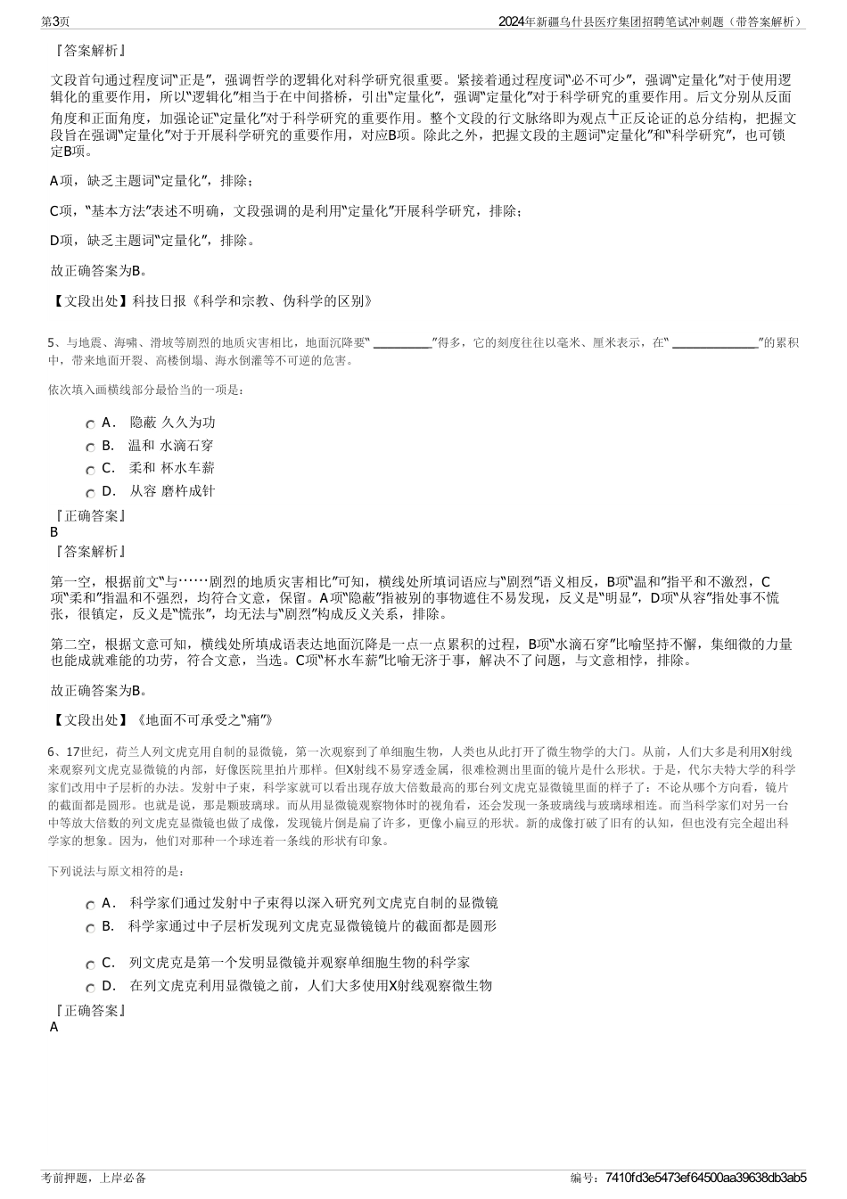2024年新疆乌什县医疗集团招聘笔试冲刺题（带答案解析）_第3页