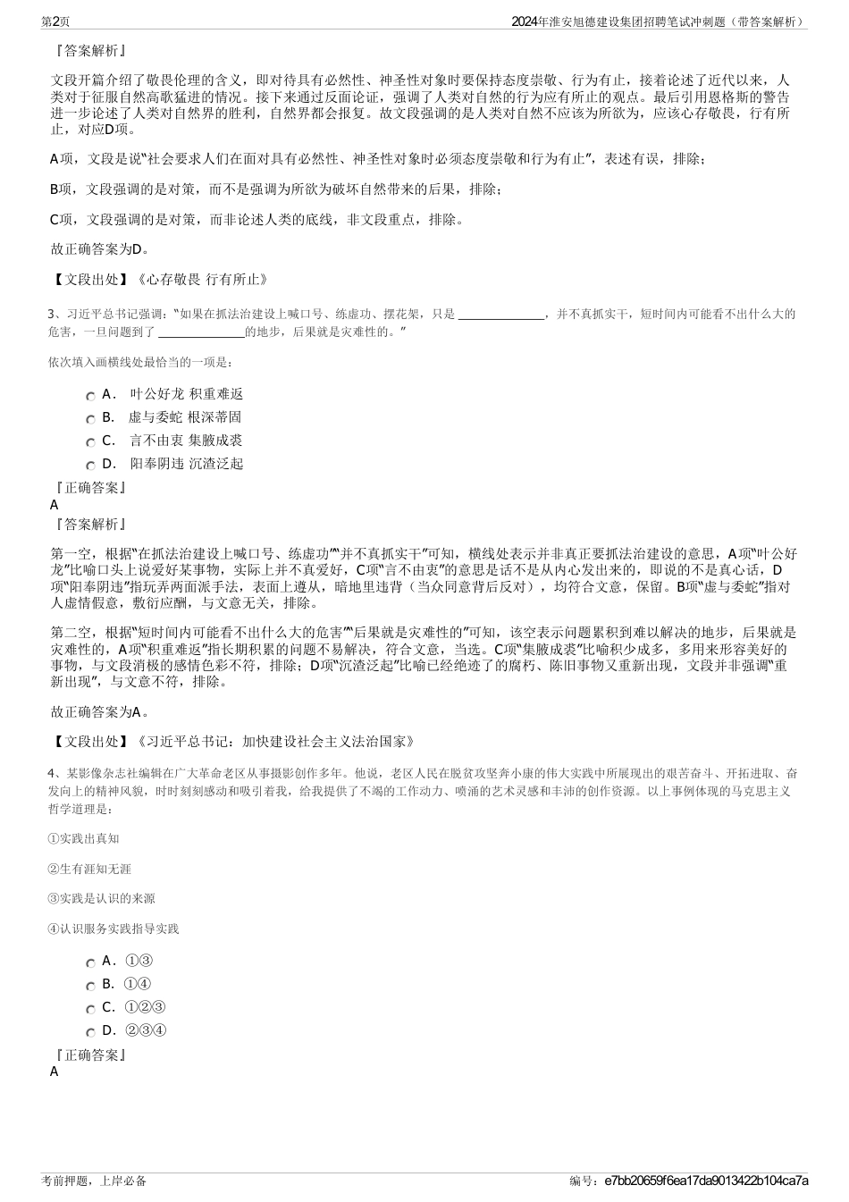 2024年淮安旭德建设集团招聘笔试冲刺题（带答案解析）_第2页