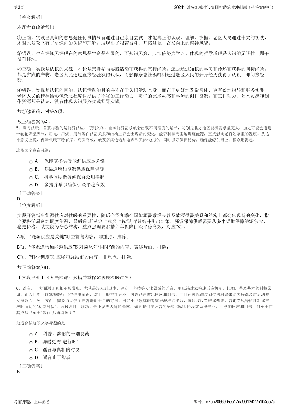 2024年淮安旭德建设集团招聘笔试冲刺题（带答案解析）_第3页