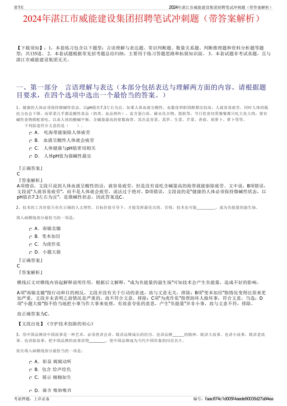 2024年湛江市威能建设集团招聘笔试冲刺题（带答案解析）_第1页