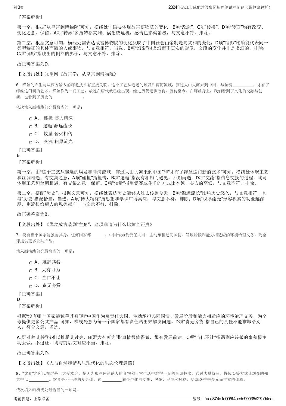 2024年湛江市威能建设集团招聘笔试冲刺题（带答案解析）_第3页