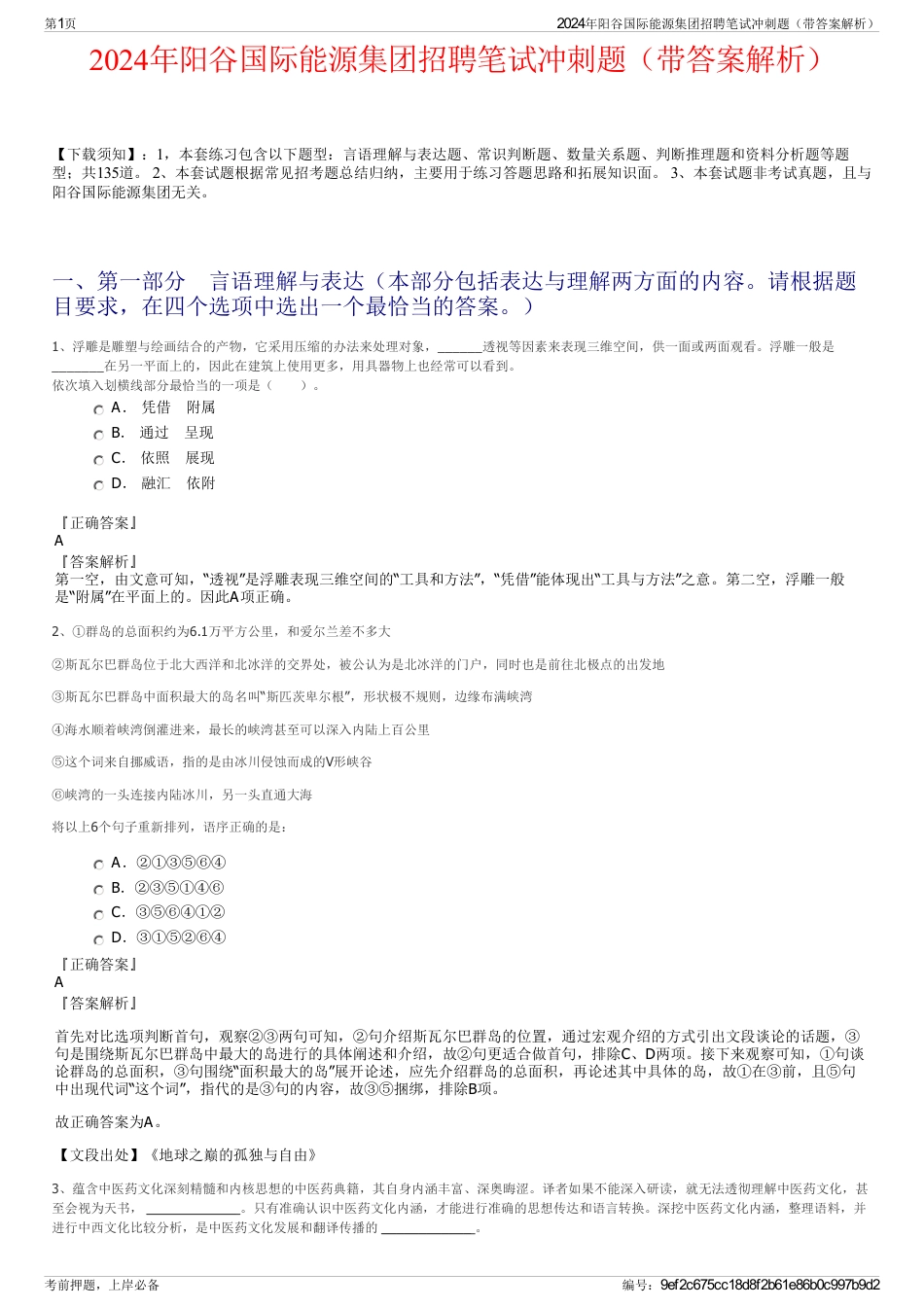 2024年阳谷国际能源集团招聘笔试冲刺题（带答案解析）_第1页