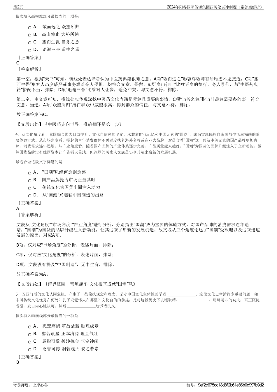 2024年阳谷国际能源集团招聘笔试冲刺题（带答案解析）_第2页