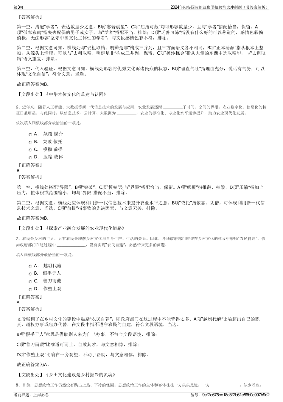 2024年阳谷国际能源集团招聘笔试冲刺题（带答案解析）_第3页