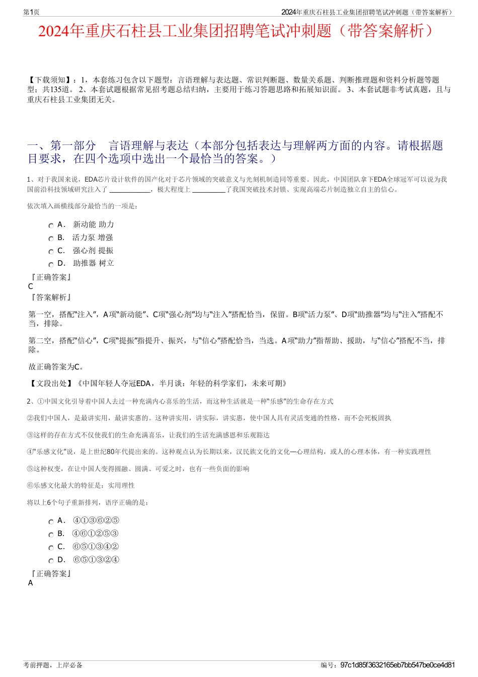 2024年重庆石柱县工业集团招聘笔试冲刺题（带答案解析）_第1页