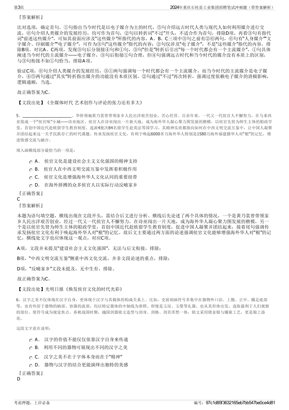2024年重庆石柱县工业集团招聘笔试冲刺题（带答案解析）_第3页