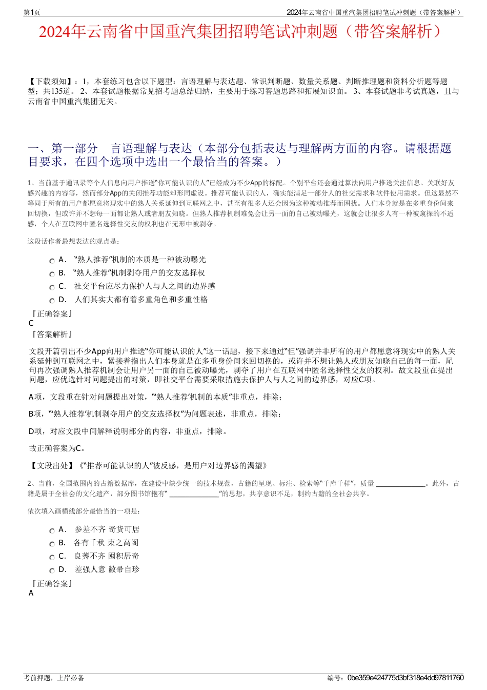 2024年云南省中国重汽集团招聘笔试冲刺题（带答案解析）_第1页