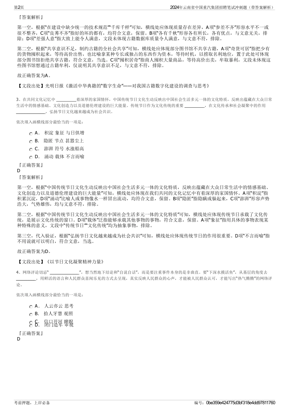 2024年云南省中国重汽集团招聘笔试冲刺题（带答案解析）_第2页