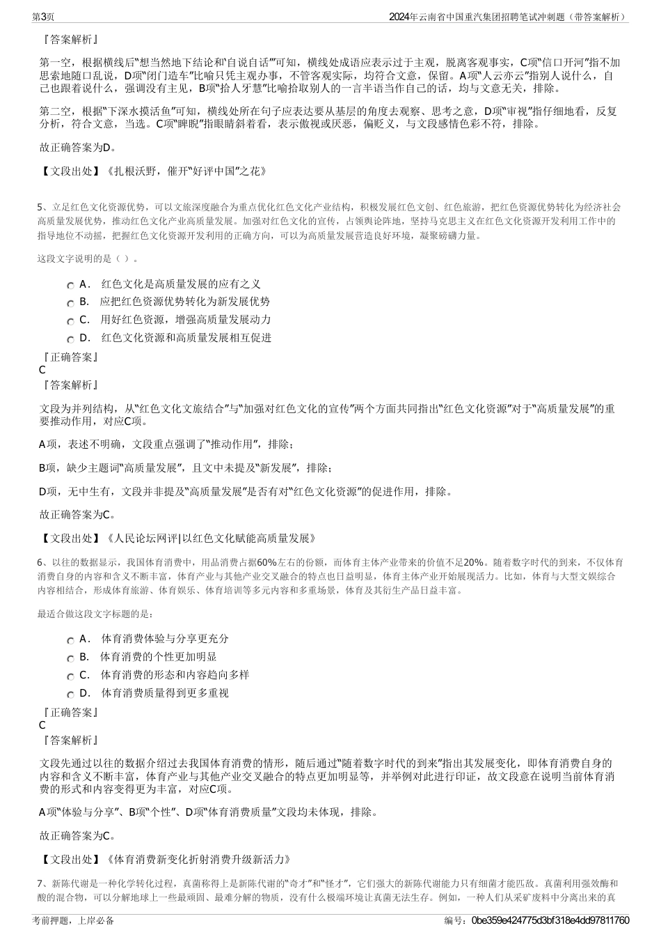2024年云南省中国重汽集团招聘笔试冲刺题（带答案解析）_第3页