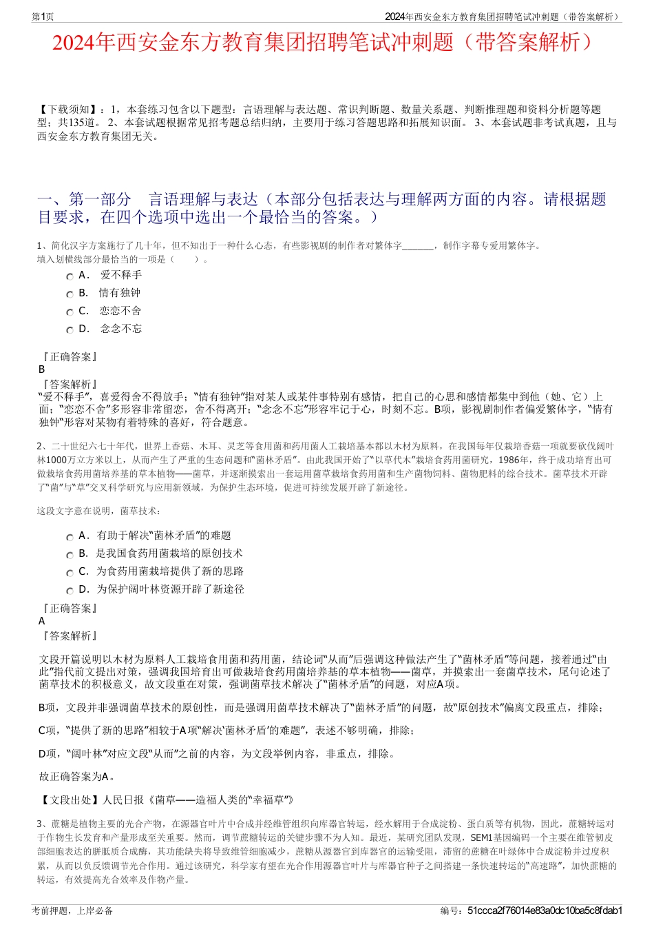 2024年西安金东方教育集团招聘笔试冲刺题（带答案解析）_第1页