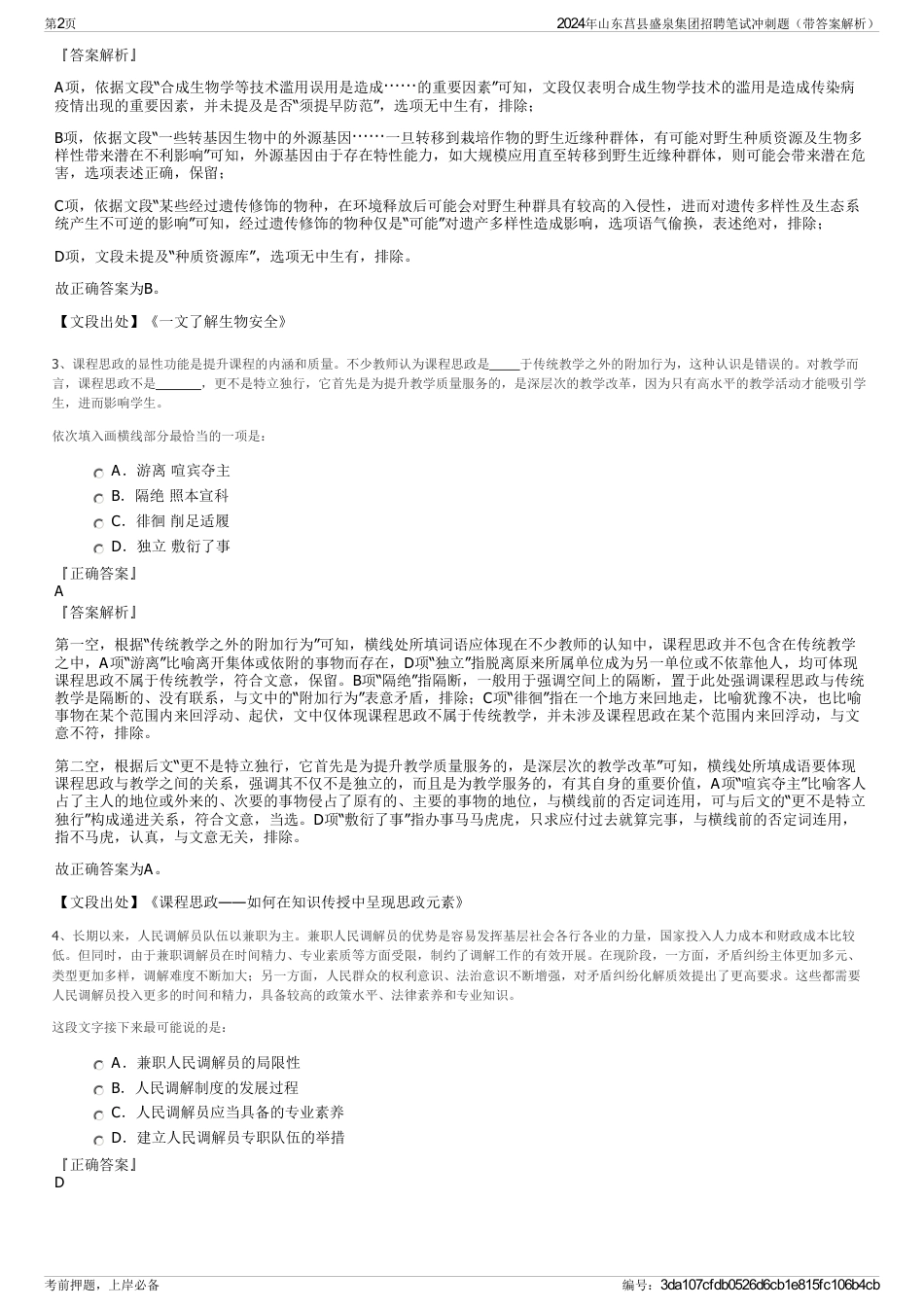 2024年山东莒县盛泉集团招聘笔试冲刺题（带答案解析）_第2页