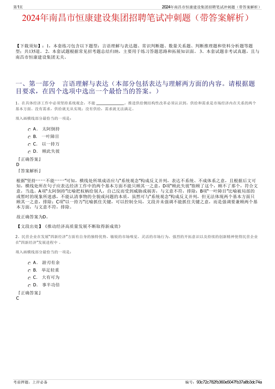 2024年南昌市恒康建设集团招聘笔试冲刺题（带答案解析）_第1页